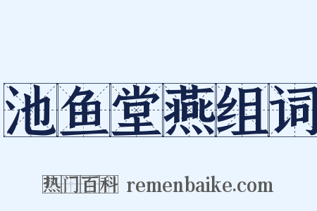 池鱼堂燕组词是什么意思的图片